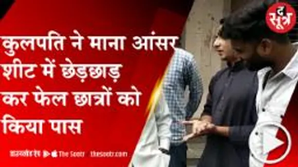 UJJAIN: आंसर शीट में छेड़छाड़ कर फेल छात्रों को किया पास, अब पुलिस करेगी जांच