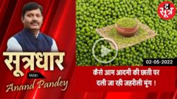 SOOTRADHAR:  आम लोगों की छाती पर कैसे दली जा रही जहरीली मूंग। MP