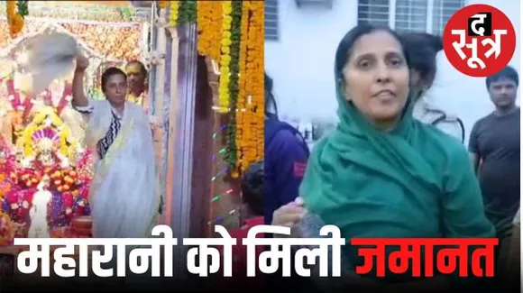 पन्ना महारानी जीतेश्वरी देवी को मिली जमानत पर आज की रात जेल में काटनी होगी, श्रीकृष्ण जन्माष्टमी पर मंदिर में  किया था हंगामा