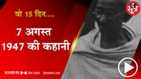 1 अगस्त 1947 से 15 अगस्त 1947 तक आजादी की कहानी 
