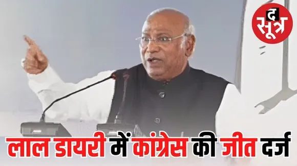 खड़गे बोले - लाल डायरी में लिखा है कांग्रेस की सरकार फिर आ रही है, ERCP के मुद्दे के साथ कांग्रेस ने शुरू किया प्रचार अभियान