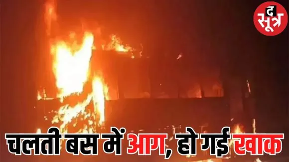 गुरुग्राम में रात में चलती स्लीपर बस में लगी भीषण आग, दो लोगों की मौके पर मौत, 12 लोगों की हालत गंभीर