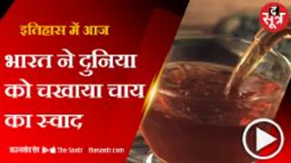 188 साल पहले भारत से यूरोप पहुंची थी चाय