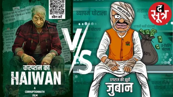 करप्शन के हैवान के जवाब में कांग्रेस का ठगराज की झूठी जुबान
