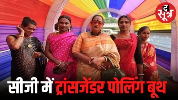  छत्तीसगढ़ में पहली बार बनाया गया ट्रांसजेंडर मतदान केंद्र, सुरक्षा में भी इन्हीं को किया तैनात, नक्सली गांव में पहली बार मतदान