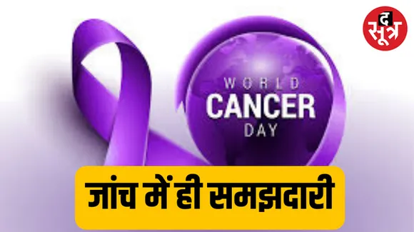 वर्ल्ड कैंसर डे पर जानें इसका इतिहास, महत्व और विशेषताएं, सर्वाइकल कैंसर का पता लगाने के लिए पैप स्मीयर बेस्ट है या HPV टेस्ट?