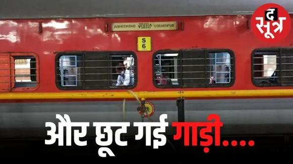 यात्रियों को छोड़ 150 km आगे पहुंची अहमदाबाद-गोरखपुर एक्सप्रेस, फिर यात्रियों ने 120 मिनट बाद ऐसे पकड़ी ट्रेन