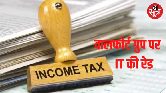 रायपुर में वालफोर्ट ग्रुप पर आयकर विभाग का छापा, मालिक सहित 4 ठिकानों पर दी दबिश, दस्तावेजों की जांच जारी