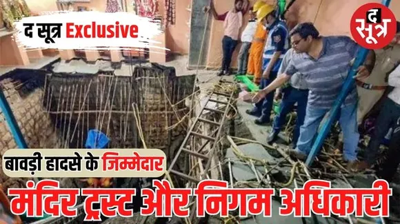 इंदौर में बावड़ी हादसे की मजिस्ट्रियल रिपोर्ट- मंदिर ट्रस्ट के अध्यक्ष, सचिव, निगम की सर्वे टीम, भवन अधिकारी और निरीक्षक जिम्मेदार