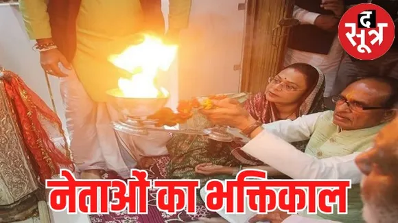 मप्र विधानसभा चुनाव के रिजल्ट से पहले प्रत्याशी मंदिरों में कर रहे खास पूजा, पीतांबरा पीठ से लेकर महाकाल मंदिर तक हो रही बुकिंग