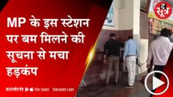 GWALIOR: रेलवे स्टेशन पर बम मिलने की सूचना, पुलिस ने खाली कराया स्टेशन; सर्चिंग जारी 