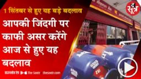 1 सिंतबर से हुए यह 4 बड़े बदलाव आपकी जिंदगी पर असर करेंगे