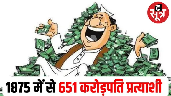 राजस्थान में इस बार 651 करोड़पति प्रत्याशी, जानिए पिछली बार की तुलना में इस बार प्रत्याशियों की कितनी है औसत संपत्ति