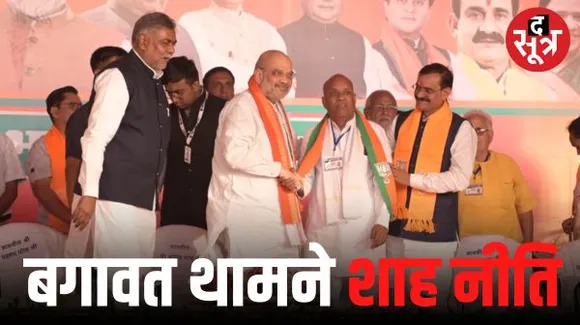 बगावत की आग पर पानी डालने आए अमित शाह, तीन दिनों तक प्रदेश में डाला डेरा, नाराज नेताओं से भी मुलाकात