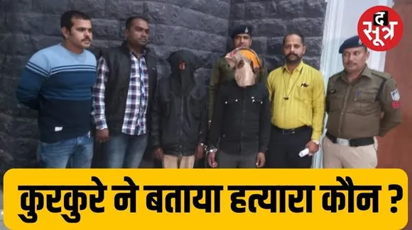 इंदौर में पांच रुपए के कुरकुरे के पैकेट से अंधे कत्ल के दो हत्यारों तक पहुंच गई पुलिस