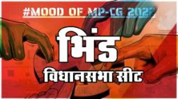 भिंड विधानसभा सीट पर क्या है जनता का मिजाज, आज चुनाव हुए तो कौन जीतेगा ?