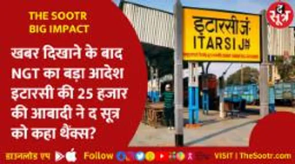 खबर दिखाने के बाद NGT का बड़ा आदेश, इटारसी की 25 हजार की आबादी ने कहा थैंक्स?