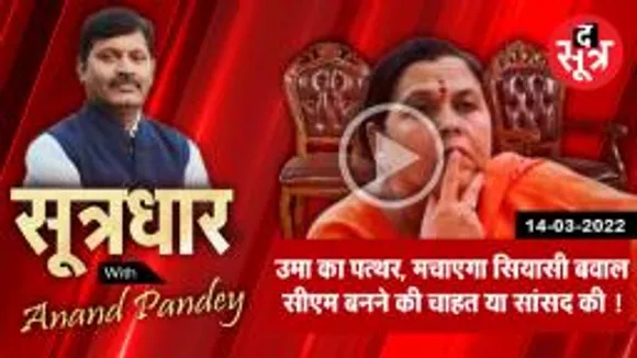 SootraDhar: उमा का पत्थर, मचाएगा सियासी हलचल ! Anand Pandey |
