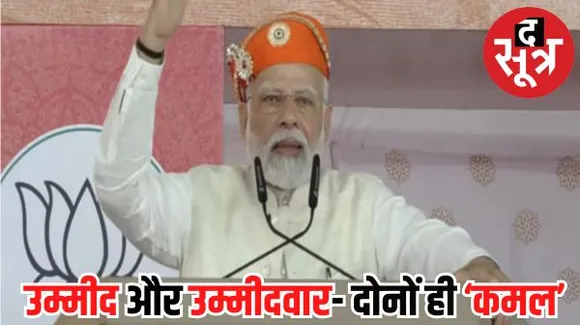 मेवाड़ से मोदी के दो संदेश जारी- रखेंगे कांग्रेस की अच्छी योजनाएं और पार्टी का चेहरा सिर्फ कमल का फूल