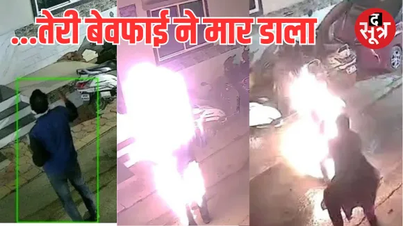 इंदौर में पत्नी की पांचवीं शादी का पता चलते ही चौथे पति ने खुद को लगाई आग, जानें पूरा मामला