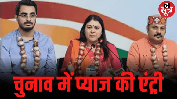 प्याज के बढ़ते दामों को लेकर कांग्रेस ने BJP सरकार पर साधा निशाना, कहा- महंगाई से जनता बेहाल