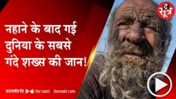 अमौ हाजी ने 60 साल बिना नहाए गुजारे, जानिए कैसे हुई दुनिया के 'सबसे गंदे शख्स' की मौत ?