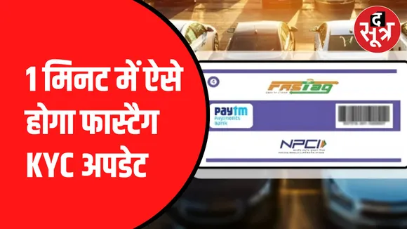 अधूरी KYC वाला फास्टैग होगा ब्लैकलिस्ट