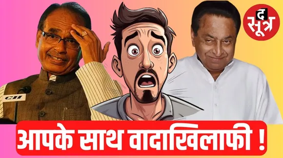 मध्यप्रदेश चुनाव से पहले बीजेपी-कांग्रेस ने प्रत्याशी चयन के वादे ही नहीं निभाए, सरकार बनने के बाद आप क्या उम्मीद करेंगे ?