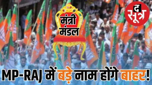 छग में 5 विधायकों को पहली बार मंत्री बनने का मिला मौका, यह फॉर्मूला MP और राजस्थान में चला तो कई सीनियर्स मंत्री नहीं बन पाएंगे