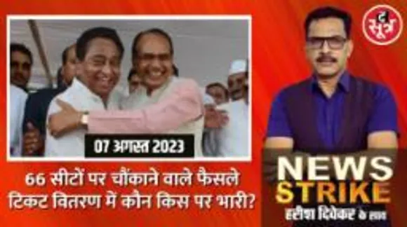 Congress में हुए टिकट वितरण का वक्त तय, इन सीटों पर Bjp की भी खास है तैयारी!