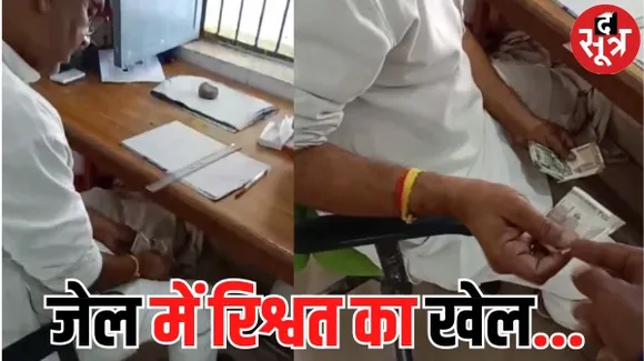 जबलपुर जेल के अंदर रुपए लेने का वीडियो वायरल, कैदियों के लिए रुपए पहुंचाने का उजागर हो रहा खेल