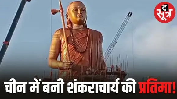 आचार्य शंकर की प्रतिमा की ढलाई का काम चीन की कंपनी ने किया, MP के ठेकेदारों को नहीं मिला काम