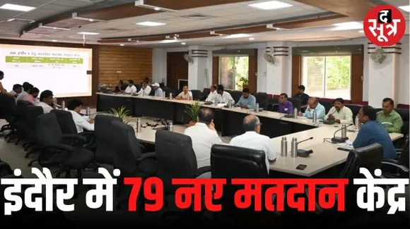 इंदौर में बढ़ेंगे 79 मतदान केंद्र, आयोग ने 1550 से ज्यादा मतदाता वाले बूथ में सहायक मतदान केंद्र बनाने के दिए थे आदेश