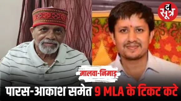 मालवा-निमाड़ की 29 सीटों पर बीजेपी ने घोषित किए प्रत्याशी, पारस-आकाश समेत 9 विधायकों के टिकट नहीं, कुल 14 के टिकट काटे