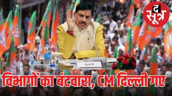 एमपी में मंत्री मंडल के विस्तार के बाद अब विभागों के बंटवारे को लेकर हो रही देरी, सीएम यादव की दिल्ली कूच