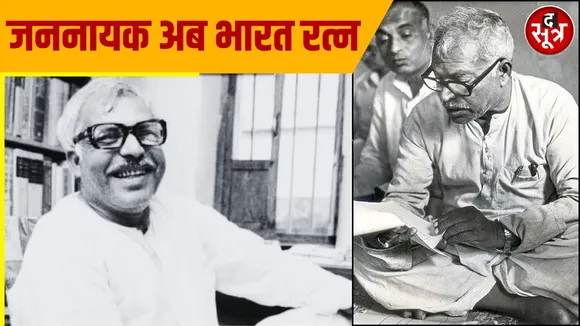  जननायक के नाम से मशहूर बिहार के पूर्व मुख्यमंत्री कर्पूरी ठाकुर को मरणोपरांत भारत रत्न  से सम्मानित किया जाएगा