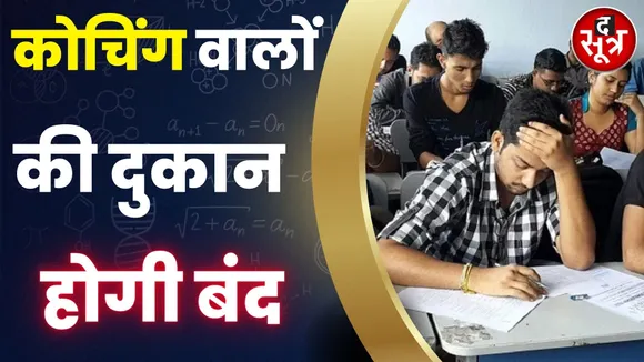 16 साल से कम उम्र के बच्चों की कोचिंग बंद