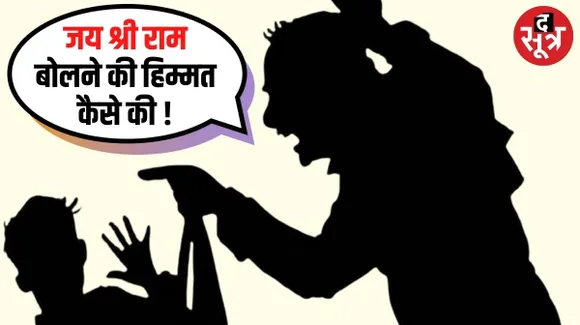शहडोल में स्टूडेंट ने क्लास में लगाया जय श्री राम का नारा, मुस्लिम टीचर ने जमकर की पिटाई