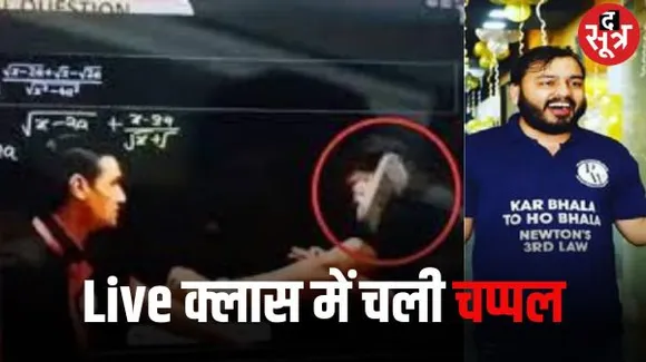 फिजिक्स-वाला के टीचर को लाइव क्लास में छात्र ने चप्पल से मारा, जमकर हो रहा वीडियो वायरल, कारण अज्ञात