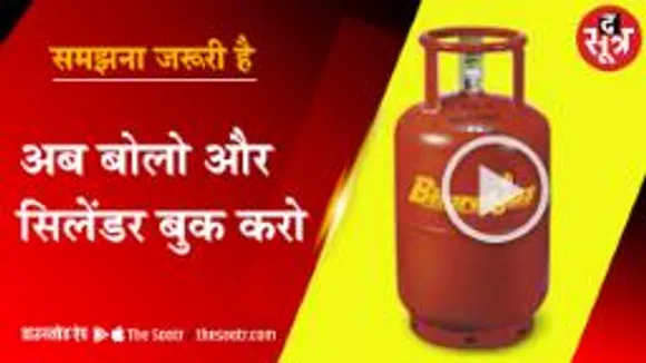 अब बोलो और सिलेंडर बुक करो, भारत गैस के ग्राहकों के लिए नई सुविधा