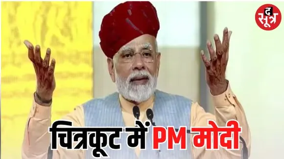 चित्रकूट में आज PM मोदी, सुपर स्पेशलिटी हॉस्पिटल का करेंगे लोकार्पण, जगतगुरू रामभद्राचार्य से करेंगे मुलाकात
