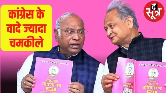 राजस्थान में बीजेपी से ज्यादा चमकीला दिखा कांग्रेस का घोषणा पत्र, BJP के मुकाबले ज्यादा बड़े वादे, गारंटियों पर भरोसा
