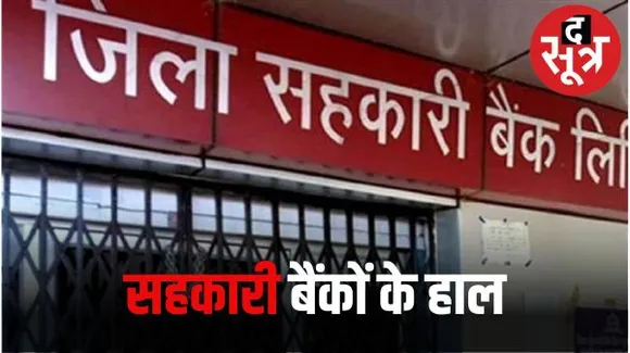 मध्यप्रदेश के नागरिक सहकारी बैंकों की दुर्दुशा, 16 सहकारी बैंक डूबे, 65 हजार से ज्यादा खाताधारकों के फंसे हैं 50 करोड़ रु.