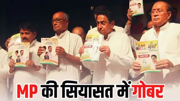 मप्र में कांग्रेस ने किया गोबर खरीदी का वादा, छत्तीसगढ़ में घोटाले के आरोप में घिरी यह योजना