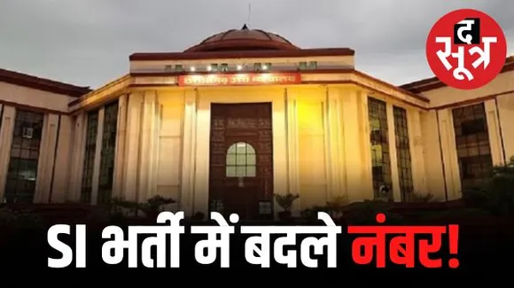 SI भर्ती परीक्षा में नंबर बदलने के आरोप के बीच हाई कोर्ट में याचिका, कोर्ट ने कमेटी से मांगा जवाब, अब अक्टूबर में फिर होगी सुनवाई