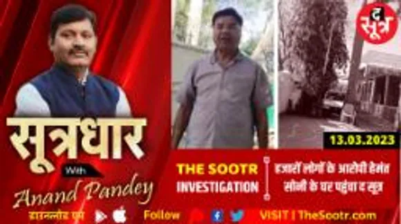 किस ठाठ से जी रहा लोगों को खून के आंसू रुलाने वाला आकृति ग्रुप का हेमंत सोनी?