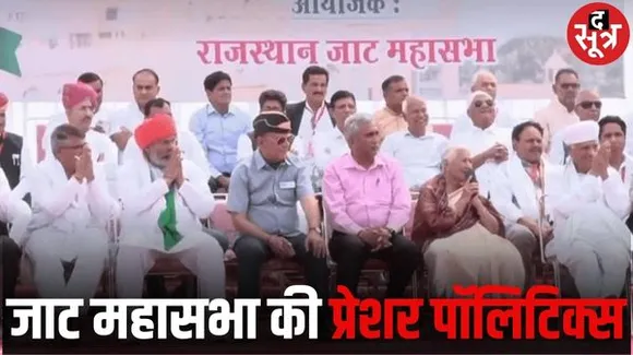 जयपुर में प्रेशर पॉलिटिक्स के लिए 28 अक्टूबर को जाट महासभा का विशेष अधिवेशन, 40 से कम सीटें तो समर्थन न देने ऐलान
