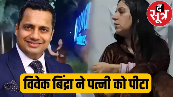 मोटिवेशनल स्पीकर विवेक बिंद्रा पर पत्नी संग मारपीट का आरोप, केस दर्ज