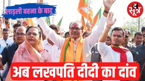 मप्र में सरकार बनाने बीजेपी का लाड़ली बहना के बाद अब लखपति दीदी का दांव, शिवराज ने आधी आबादी पर किया पूरा फोकस