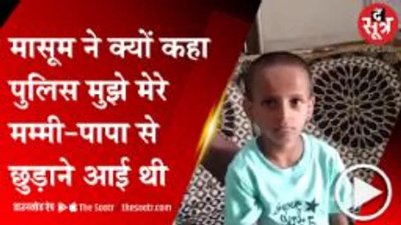 MANDSAUR: बेटी ने बताई सौतेली मां के जुल्म की दास्तां, देखिए 7 साल की मासूम ने क्या कहा 